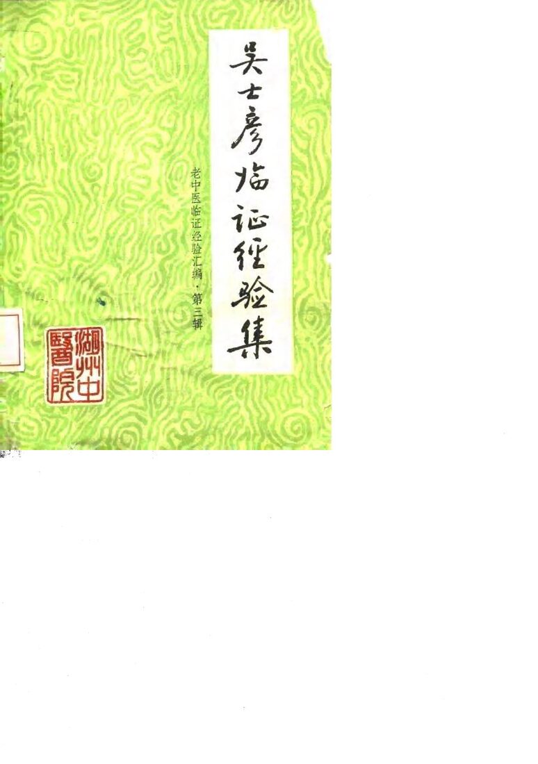 吴士彦临证经验集  老中医临证经验汇编·第3辑 封面
