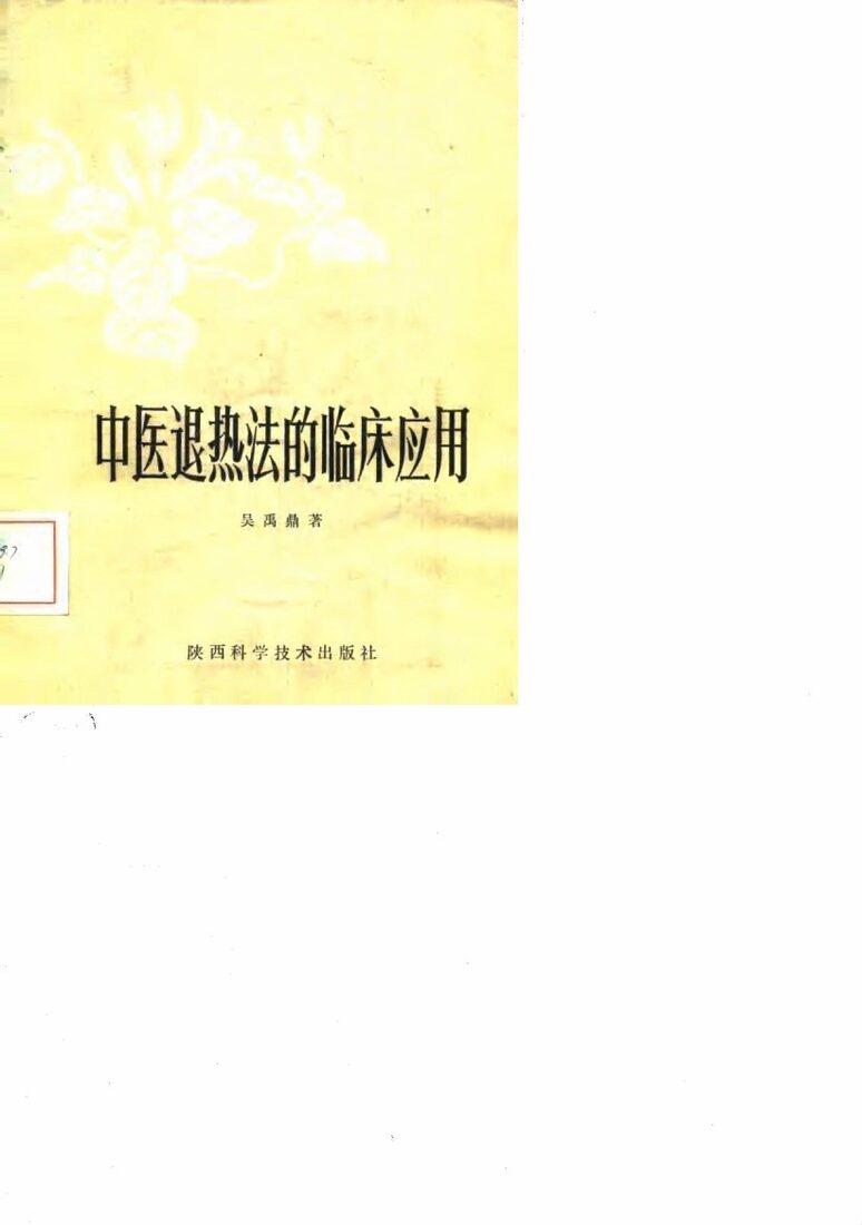 中医退热法的临床应用 封面