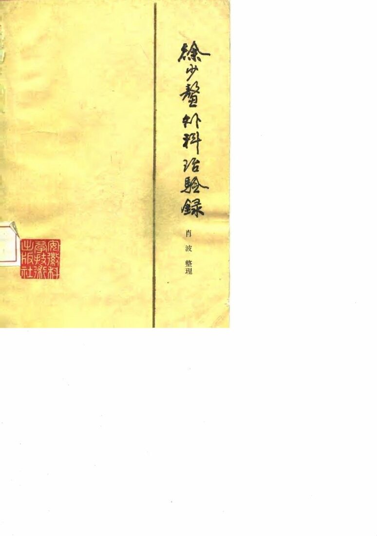 徐少鳌外科治验录 封面