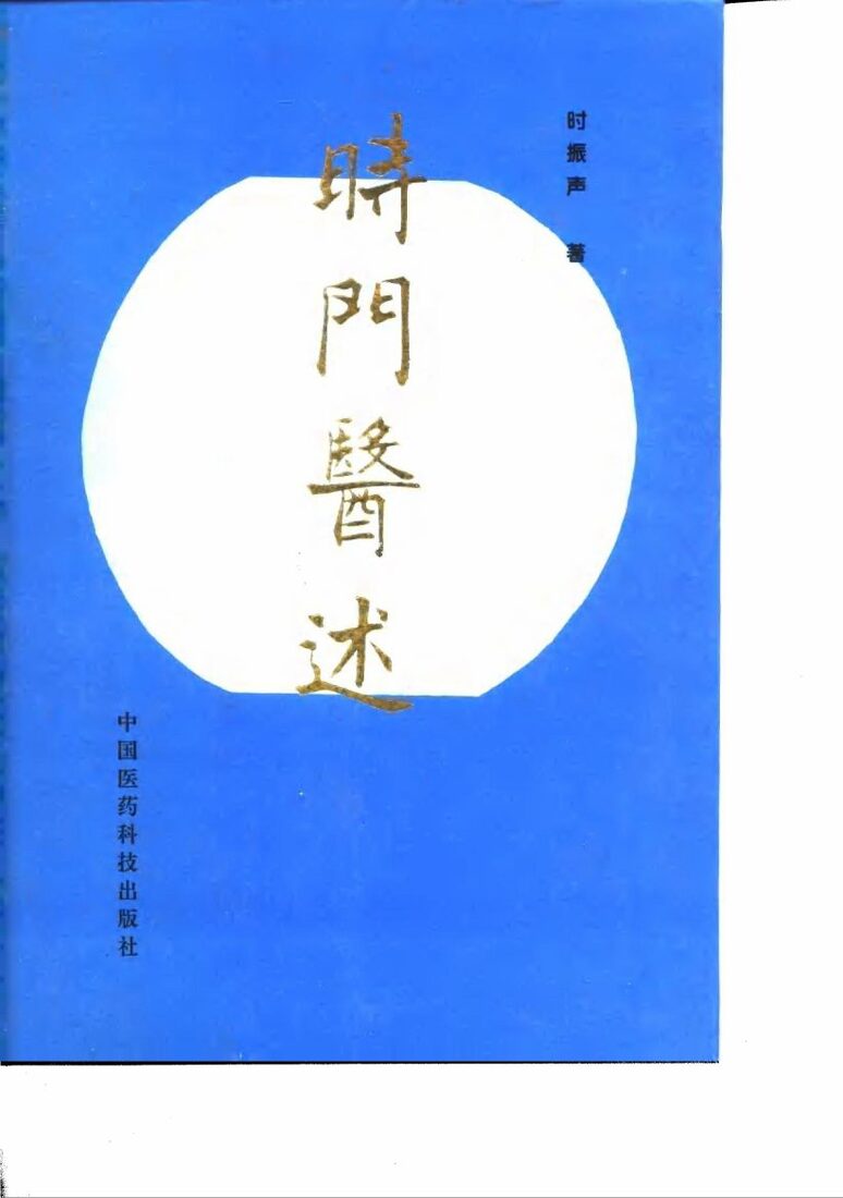 时门医述 封面
