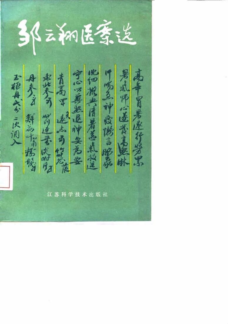 邹云翔医案选 封面
