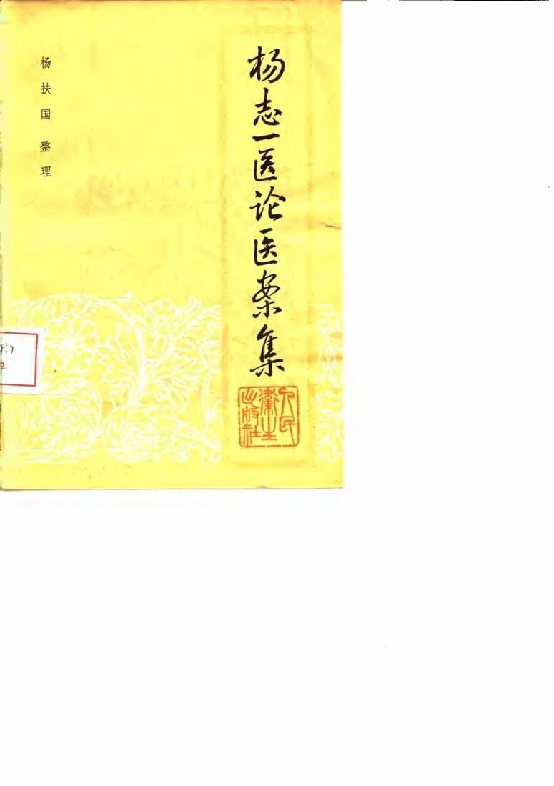 杨志一医论医案集 封面
