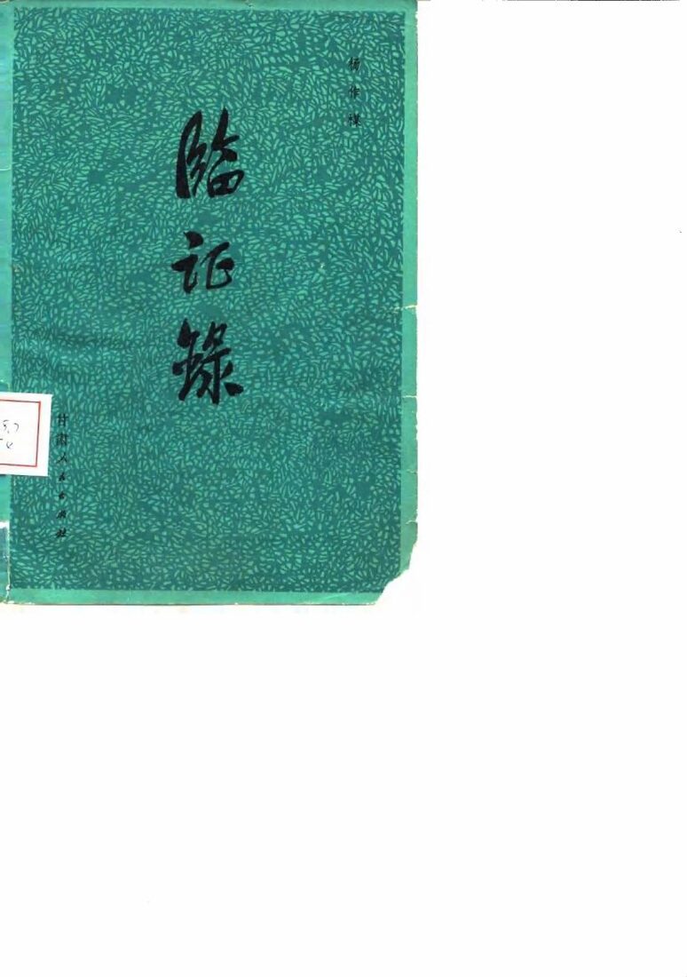 临证录 封面