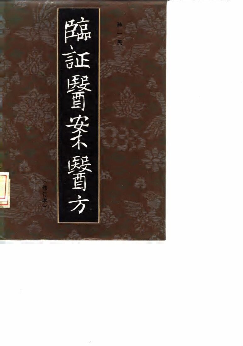 临证医案医方 封面