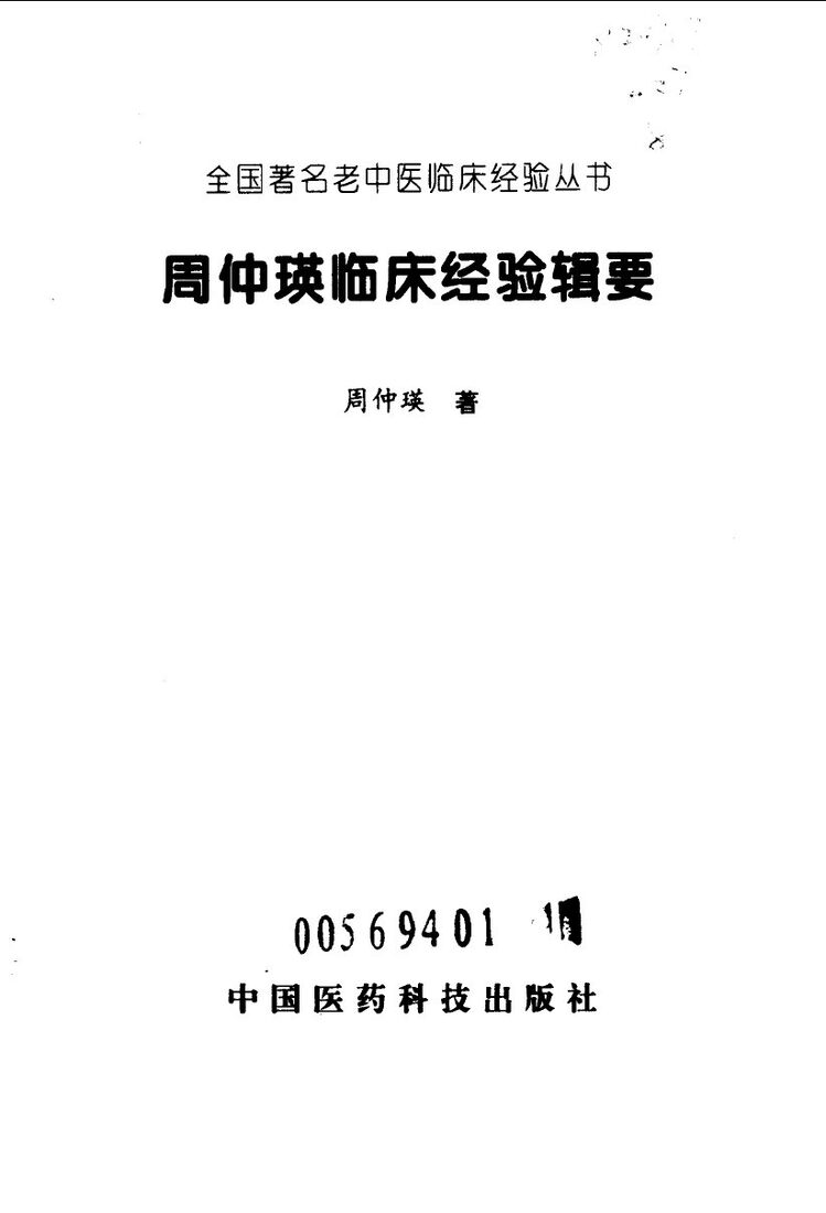 周仲瑛临床经验辑要 封面
