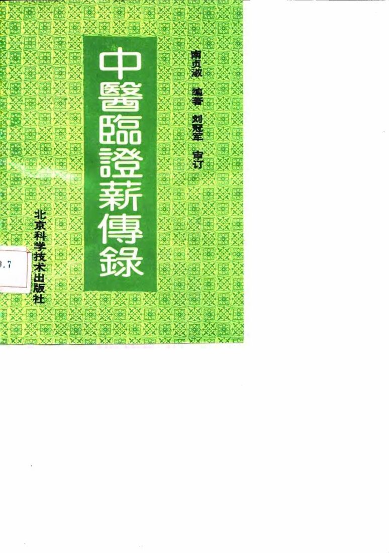 中医临证薪传录 封面