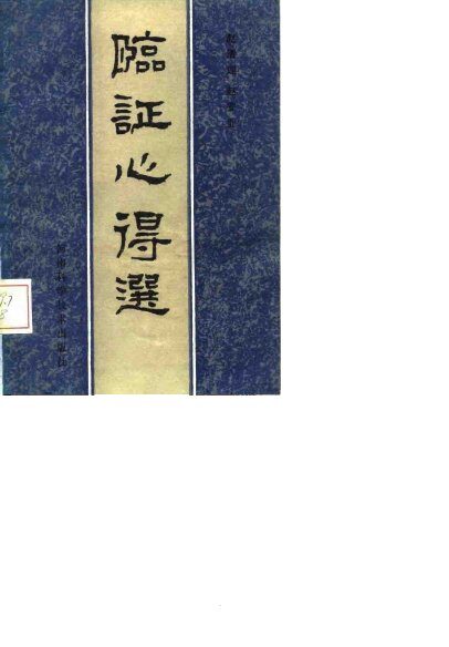 临证心得选 封面