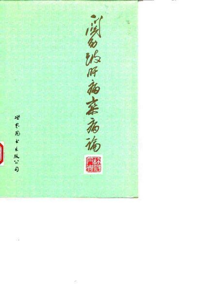 关幼波肝病、杂病论 封面