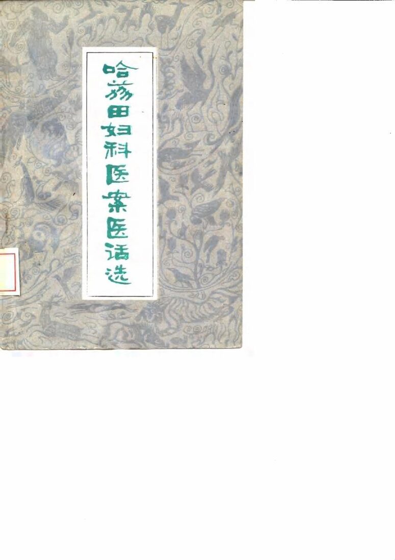 哈荔田妇科医案医话选 封面