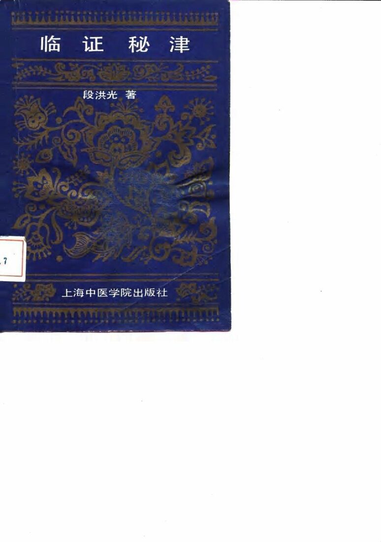 临证秘津 封面