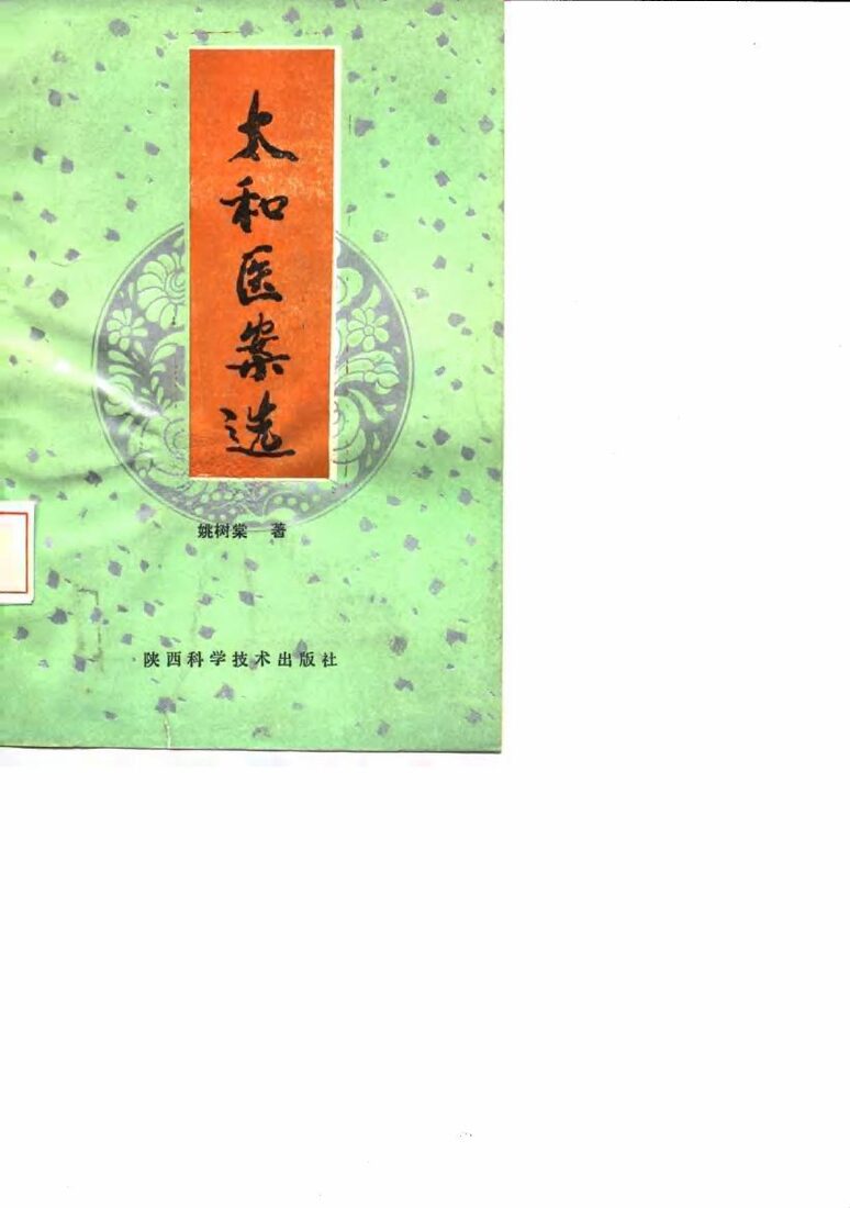 太和医案选 封面