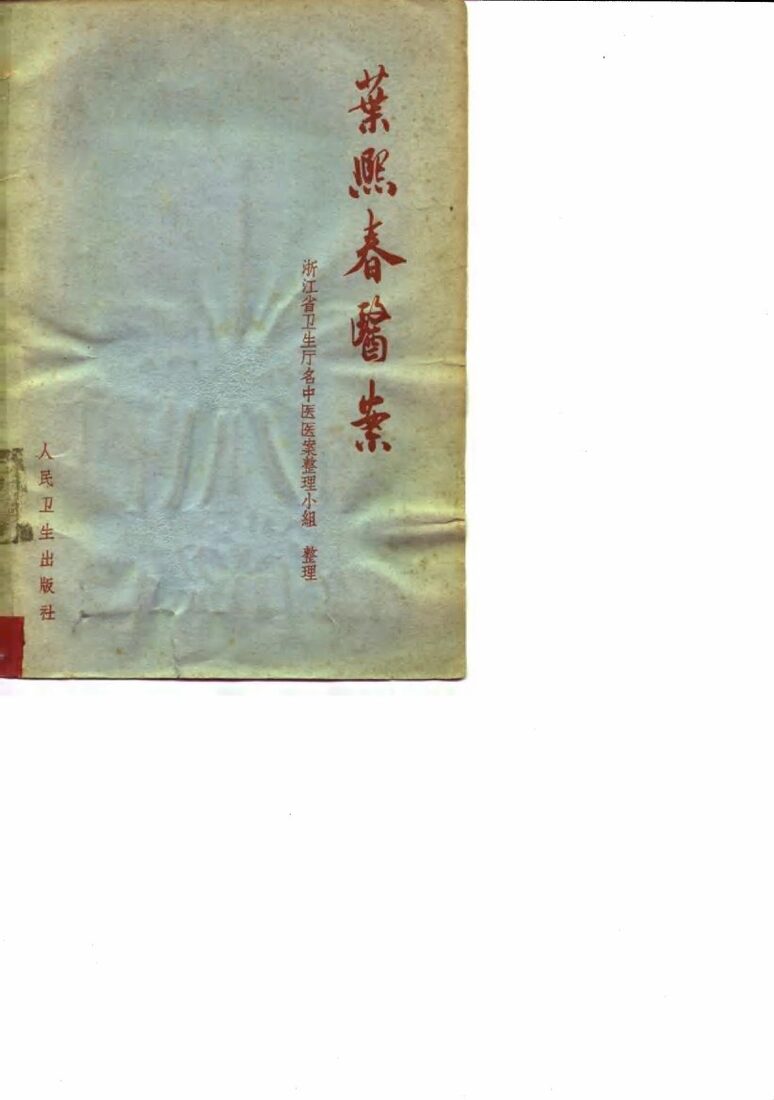 叶熙春医案 封面