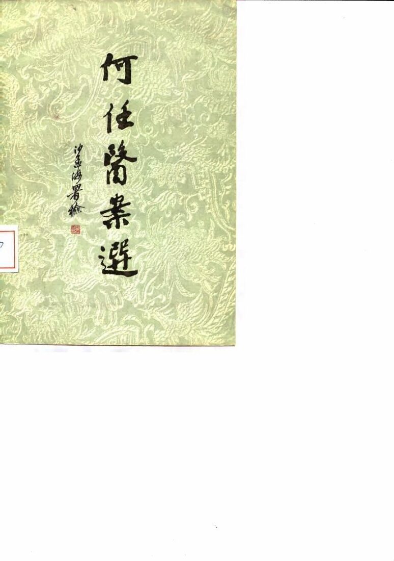 何任医案选 封面