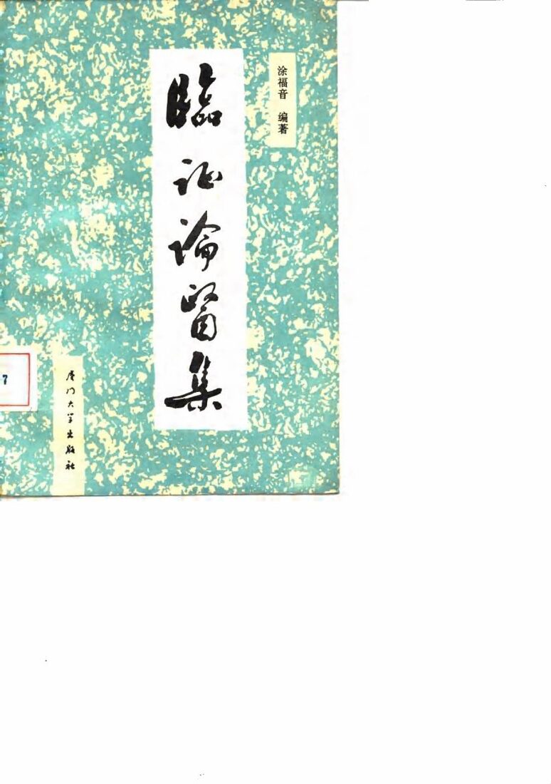 临证论医集 封面