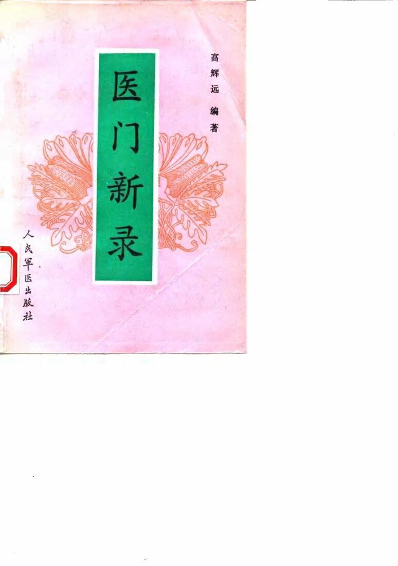 医门新录 封面