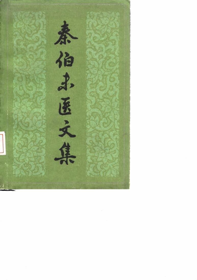 秦伯未医文集 封面