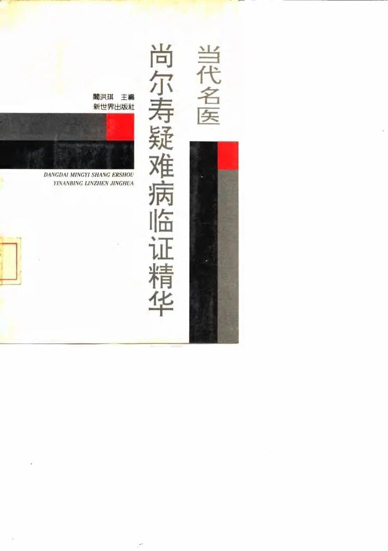 当代名医尚尔寿疑难病临证精华 封面