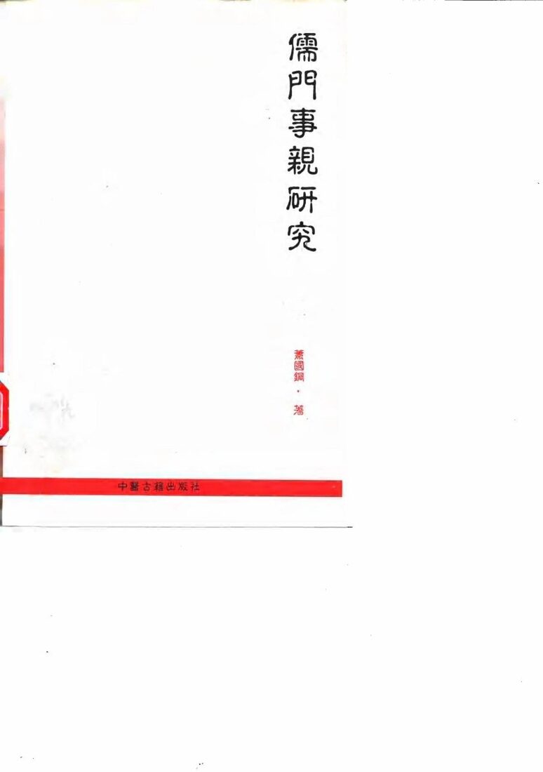 儒门事亲研究 封面