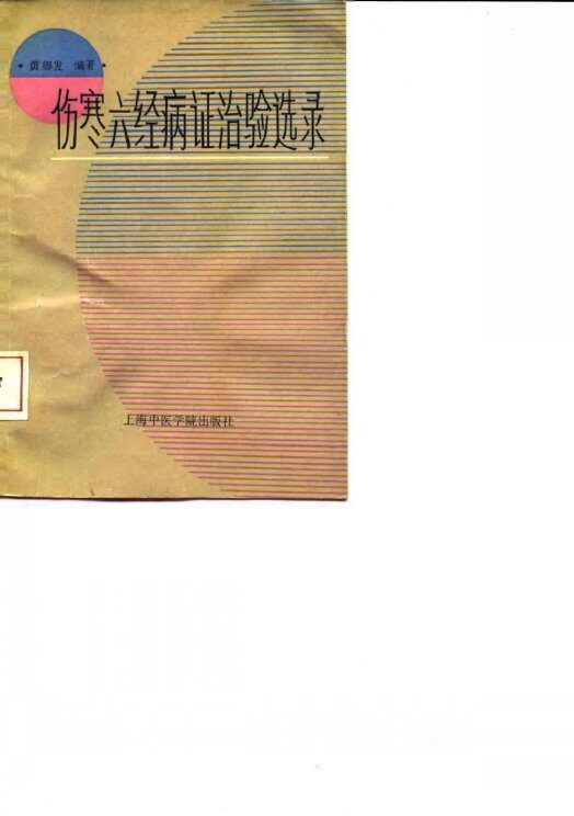 伤寒六经病证治验选录 封面