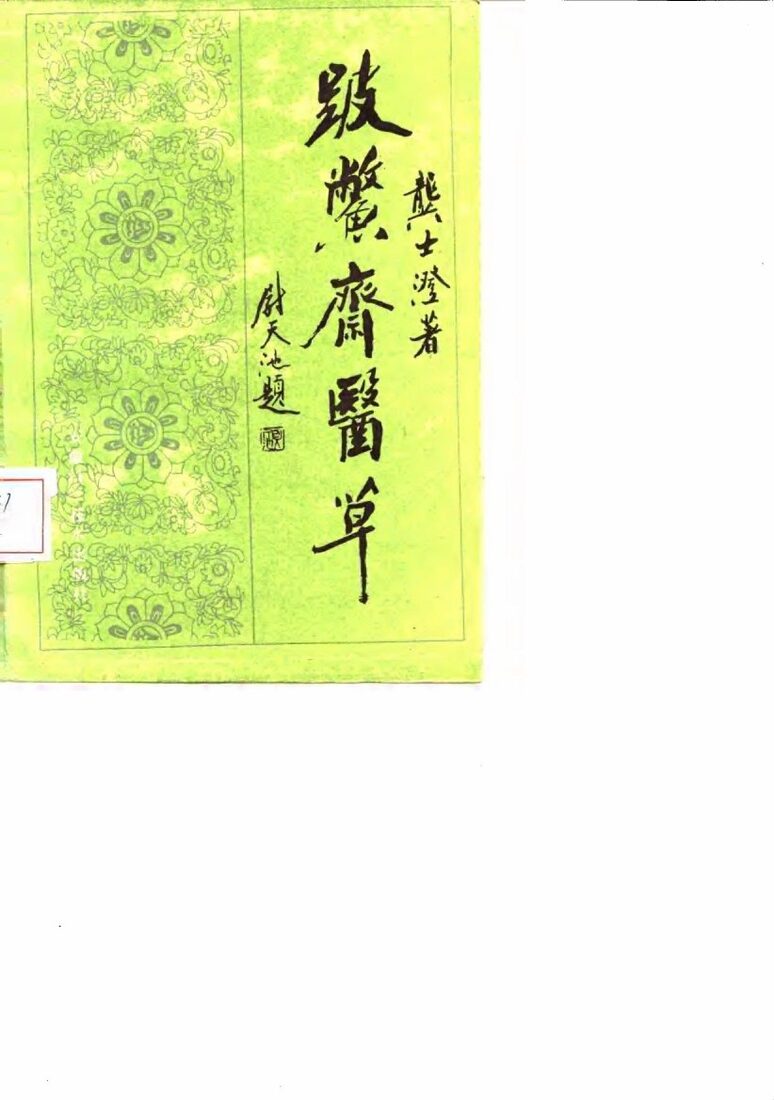 跛鳖斋医草 封面