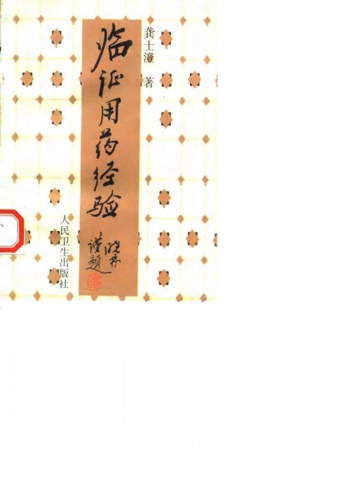 临证用药经验 封面