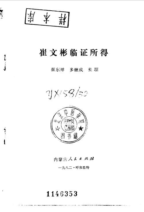 崔文彬临证所得 封面