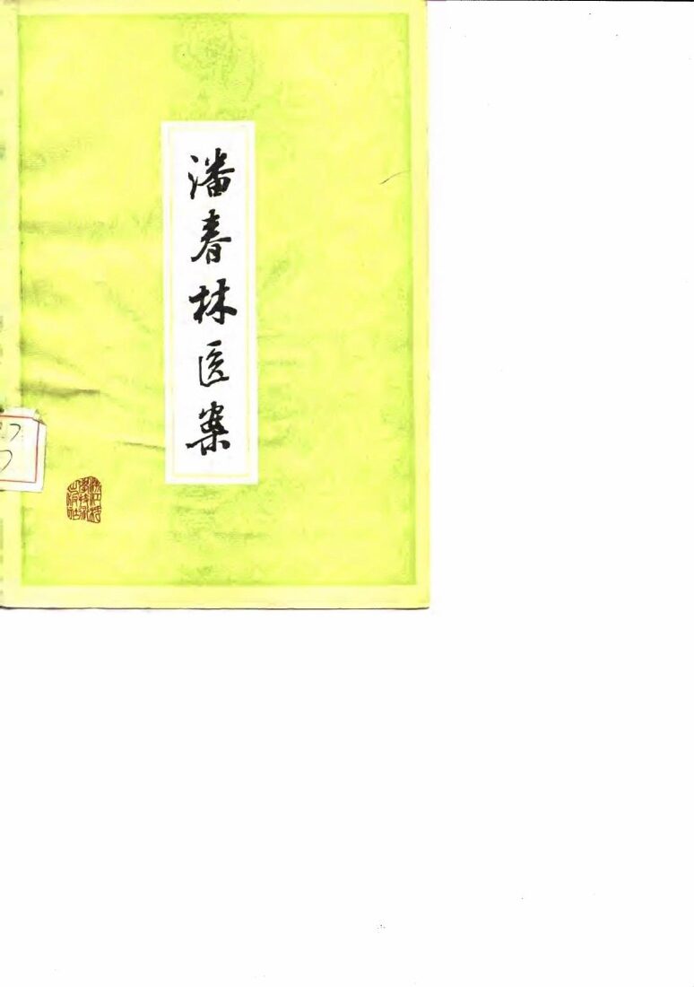 潘春林医案 封面