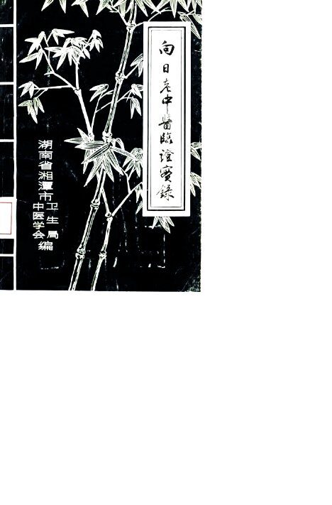 向日老中医临证实录 封面