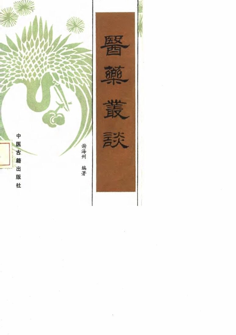 医药丛谈 封面
