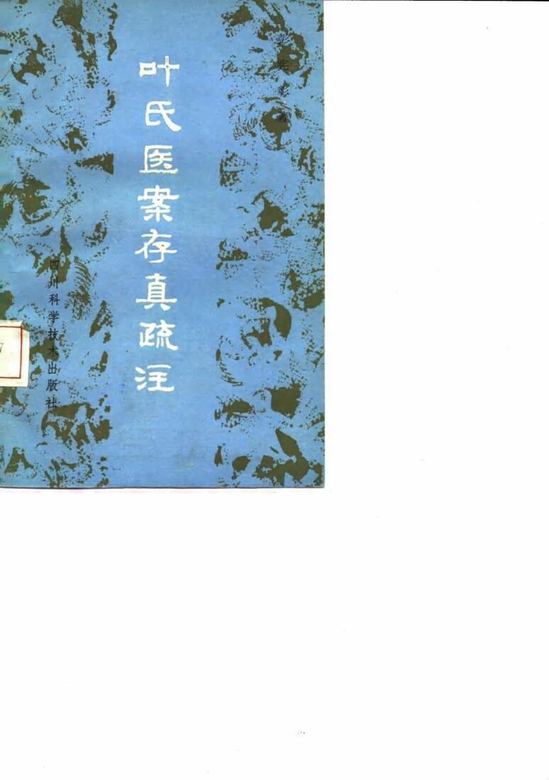 叶氏医案存真疏注 封面