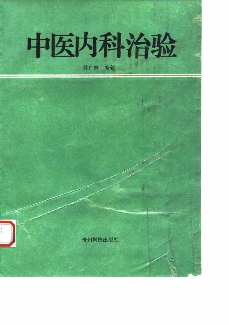 中医内科治验 封面
