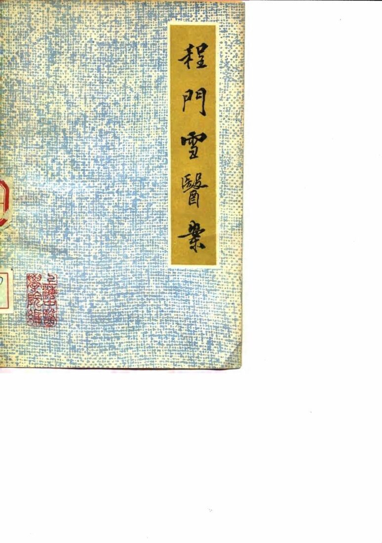 程门雪医案 封面