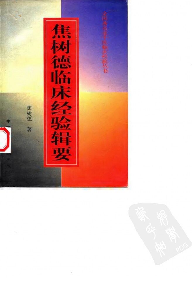 焦树德临床经验辑要 封面