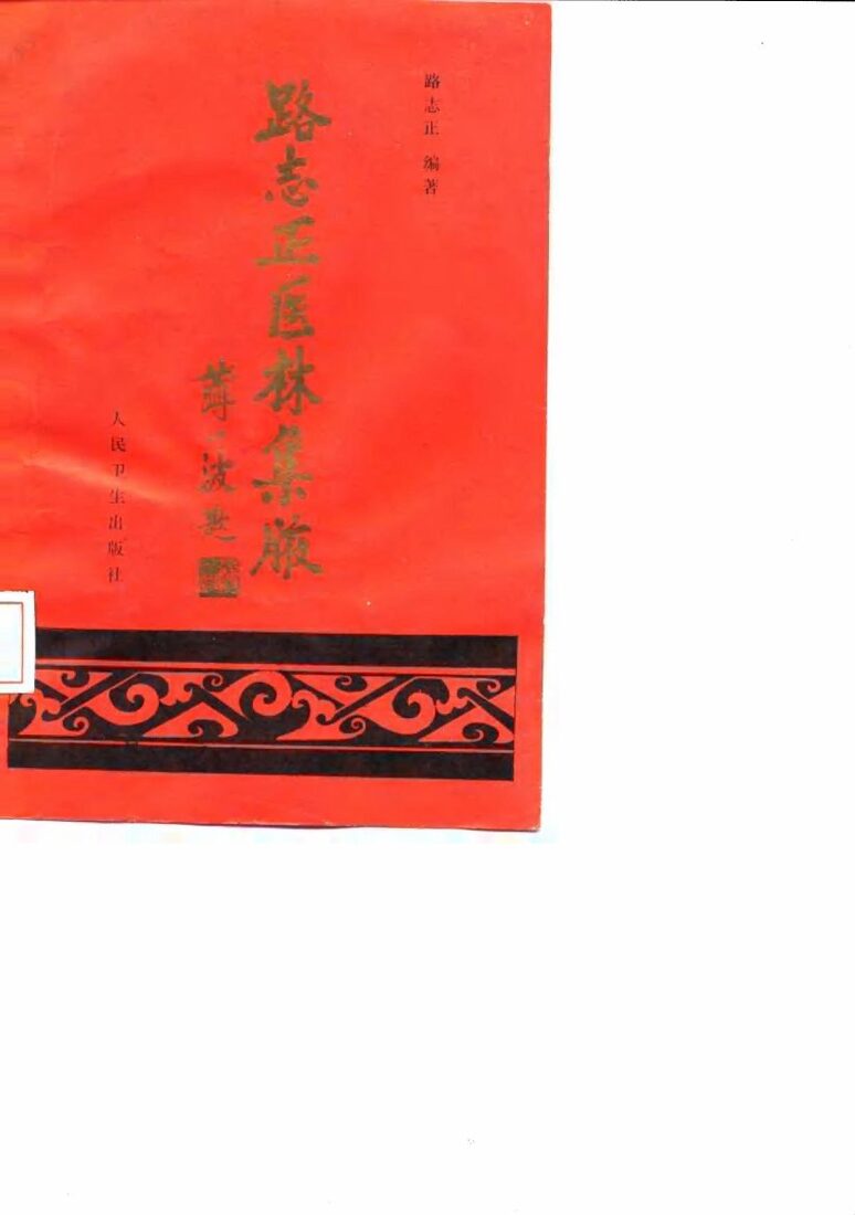 路志正医林集腋 封面