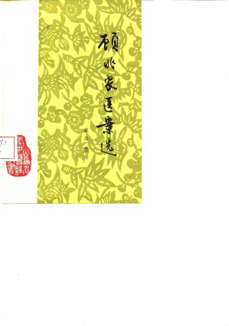 顾兆农医案选 封面