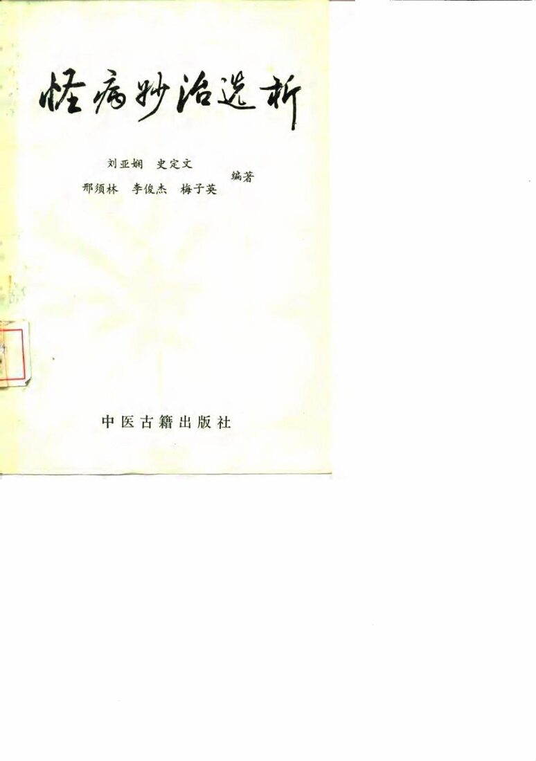 怪病妙治选析 封面