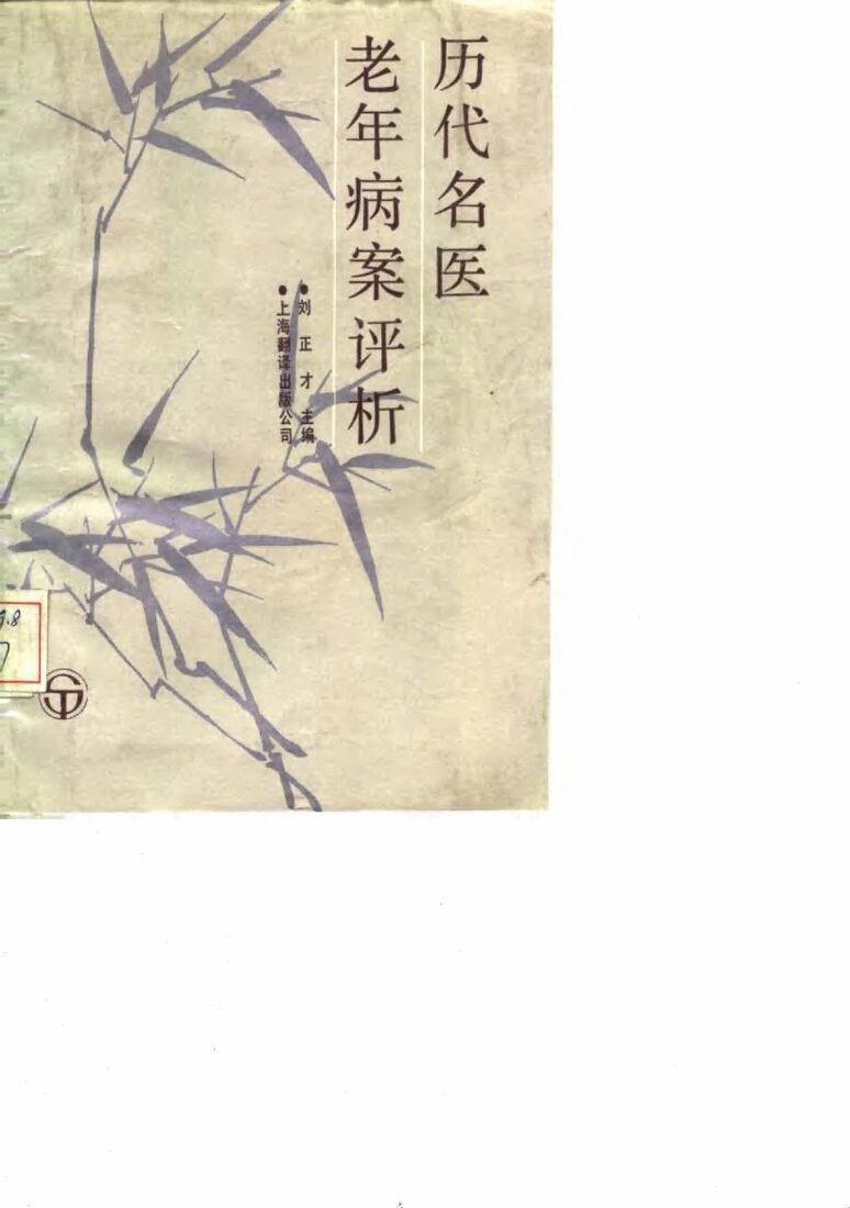 历代名医老年病评析 封面
