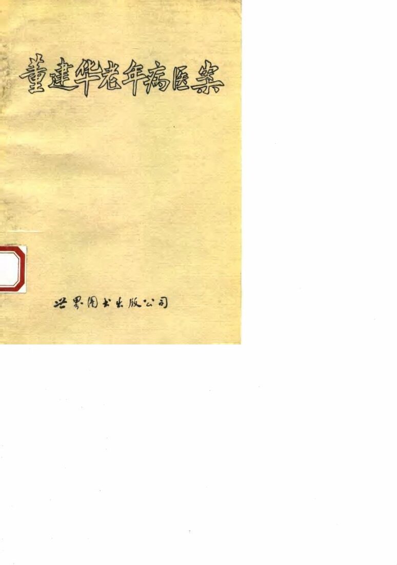 董建华老年病医案 封面