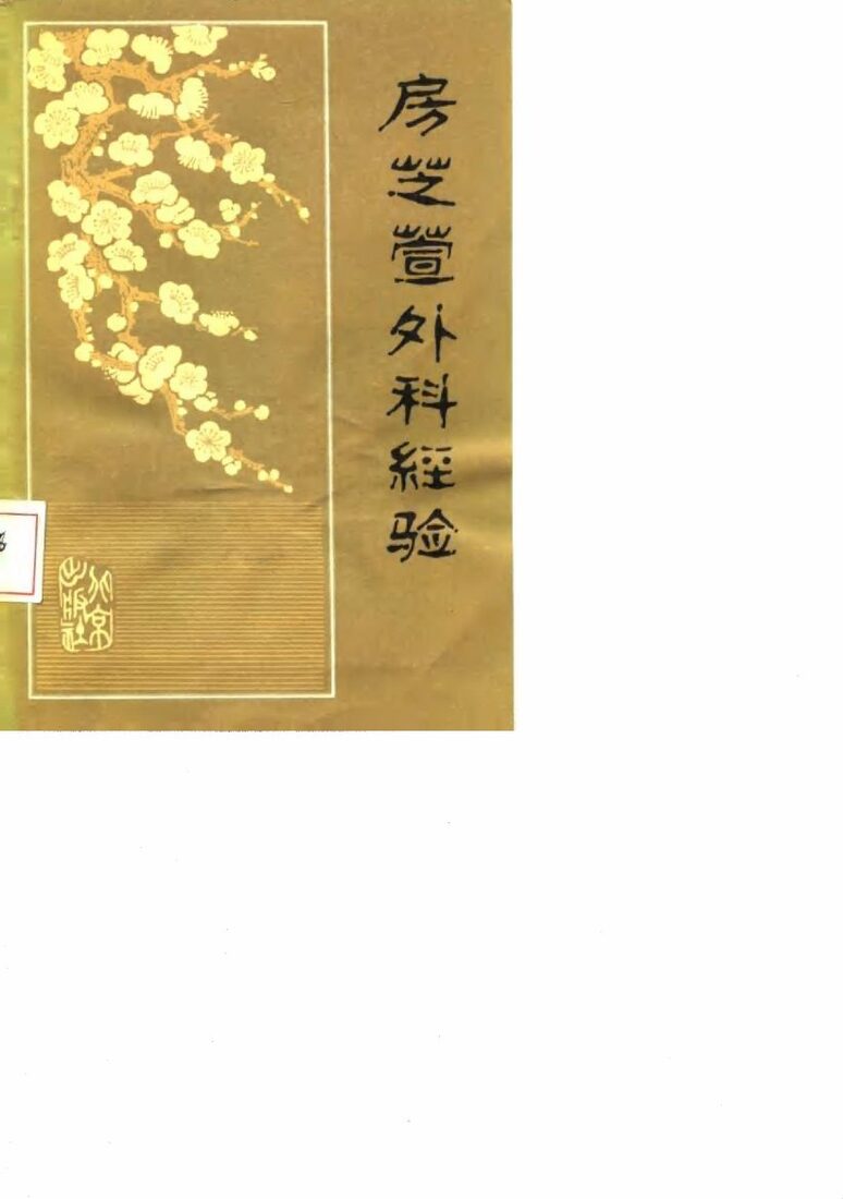 房芝萱外科经验 封面