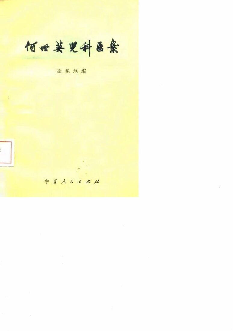 何世英儿科医案 封面