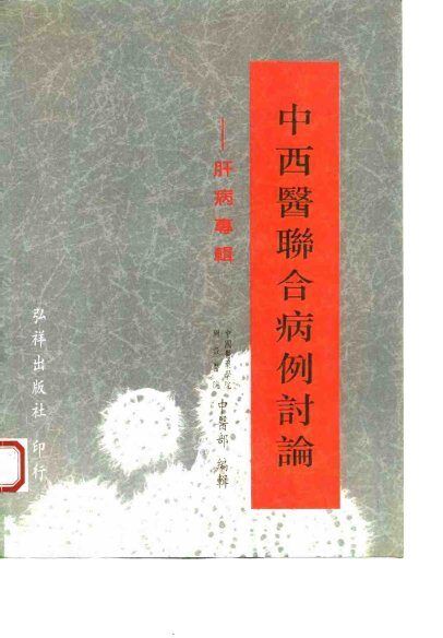 中西医联合病例讨论-肝病专辑 封面