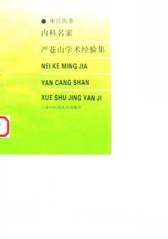 内科名家严苍山学术经验集 封面