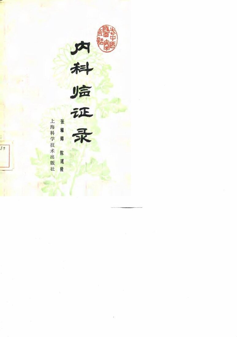 内科临证录 封面