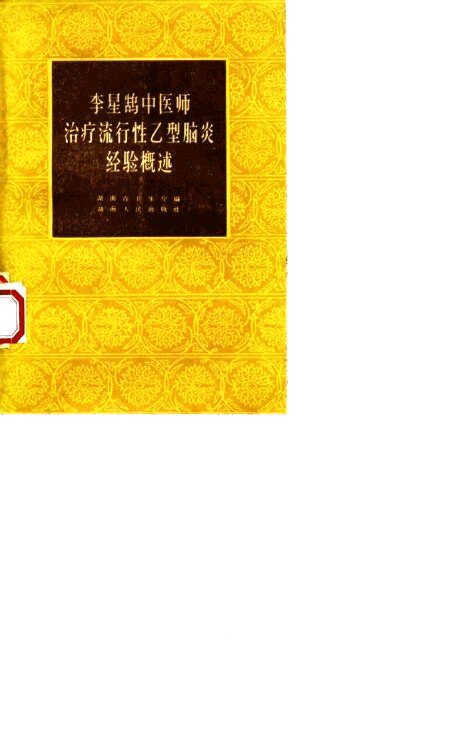 李星鹄中医师治疗流行性乙型脑炎经验概述 封面