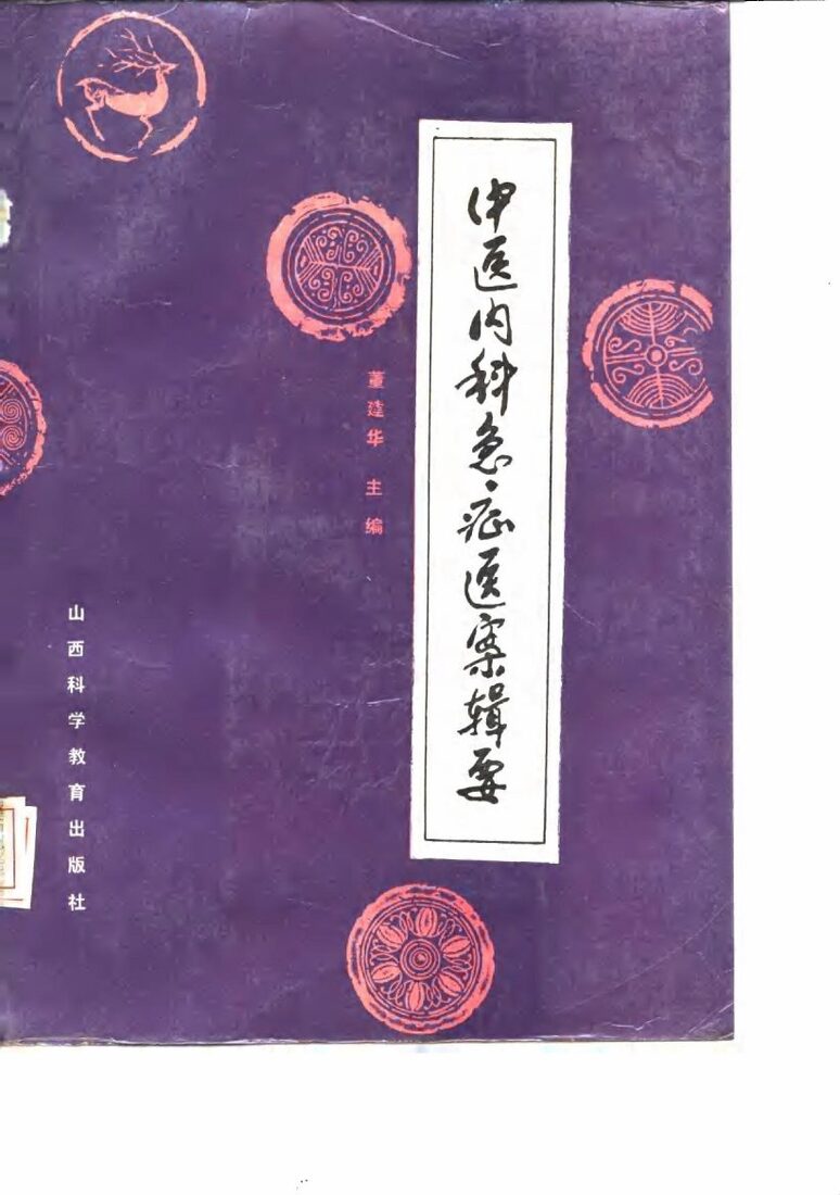 中医内科急症医案辑要 封面