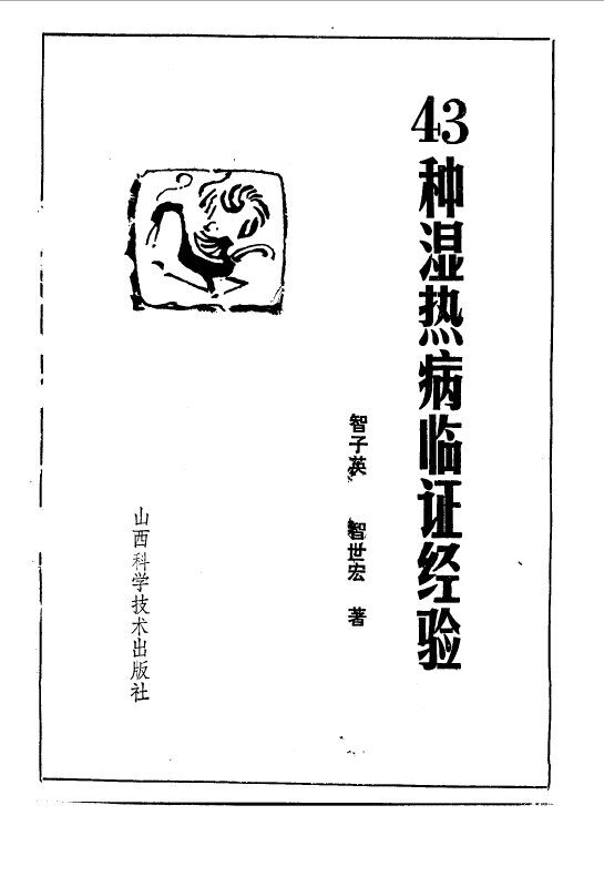 43种湿热病临证经验 封面