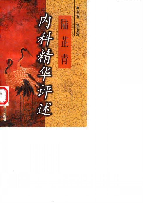 陆芷青内科精华评述 封面