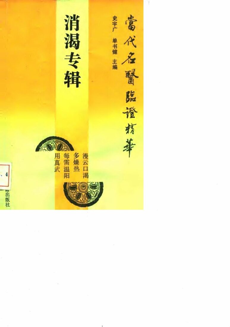 当代名医临证精华  消渴专辑 封面