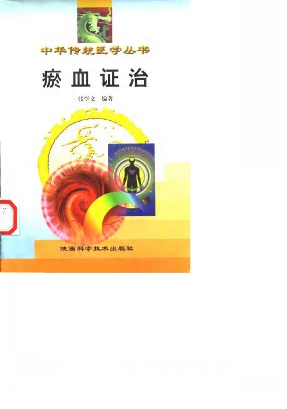 瘀血证治 封面