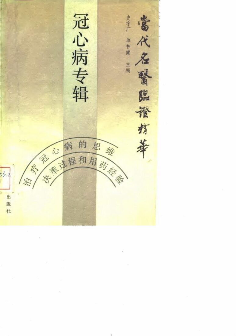 当代名医临证精华  冠心病专辑 封面